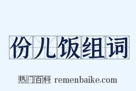 份儿饭组词是什么意思的图片